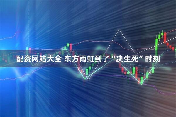 配资网站大全 东方雨虹到了“决生死”时刻