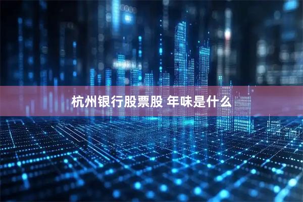 杭州银行股票股 年味是什么
