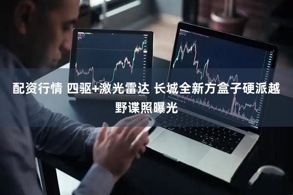 配资行情 四驱+激光雷达 长城全新方盒子硬派越野谍照曝光